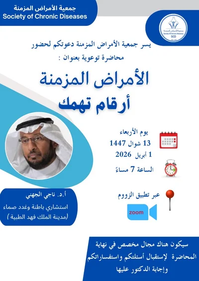 محاضرة بعنوان ( الأمراض المزمنة..أرقام تهمك )