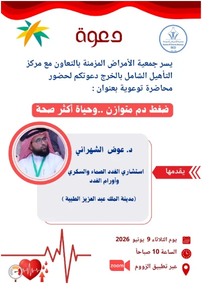 محاضرة بعنوان ( ضغط دم متوازن .. وحياة أكثر صحة)