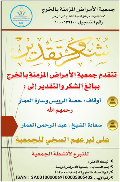 شكر وتقدير إلى أوقاف حصة الرويس وسارة العمار رحمهم الله و سعادة الشيخ عبدالرحمن العمار