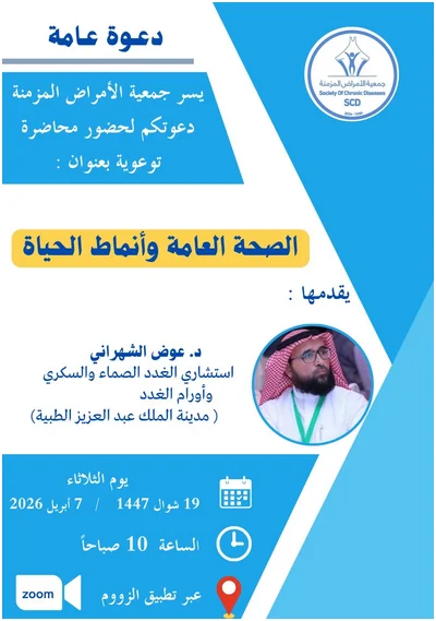 محاضرة بعنوان ( الصحة العامة وأنماط الحياة)