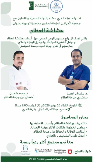 محاضرة توعوية عن هشاشة العظام في غرفة الخرج