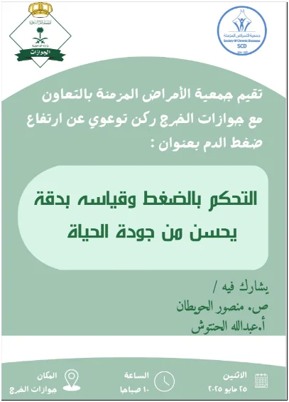 جمعية الأمراض المزمنة تقيم ركن توعوي بمناسبة اليوم العالمي لإرتفاع ضغط الدم في جوازات الخرج