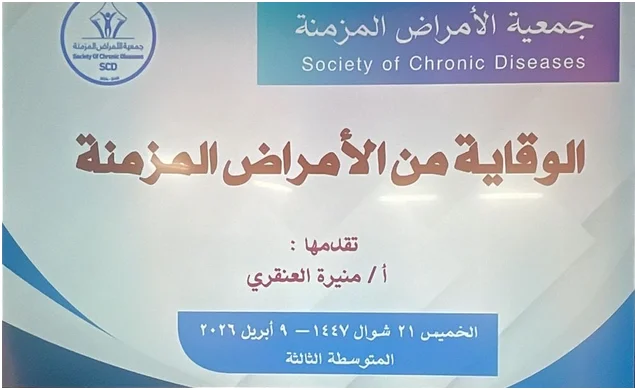 محاضرة توعوية عن الأمراض المزمنة وطرق الوقاية منها