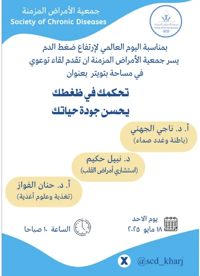 جمعية الأمراض المزمنة تقيم ركن توعوي ولقاء توعوي في منصة اكس بمناسبة اليوم العالمي لإرتفاع ضغط الدم