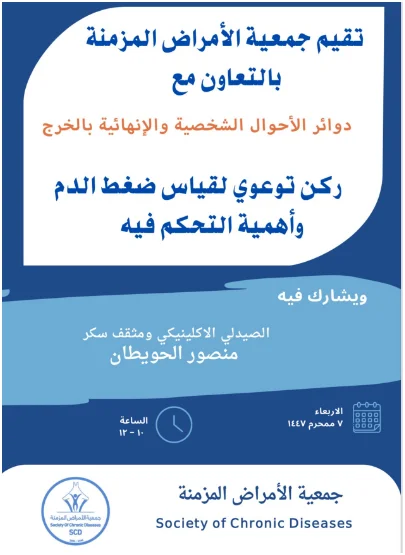 جمعية الأمراض المزمنة تقيم ركن توعوي في دوائر الأحوال الشخصية والإنهائية في الخرج