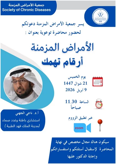 محاضرة بعنوان ( الأمراض المزمنة أرقام تهمك )