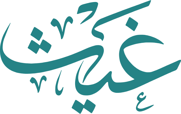 غيث